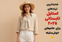 ترند استایل تابستانی 2025