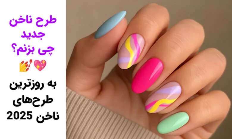ترند لاک و طرح ناخن 2025