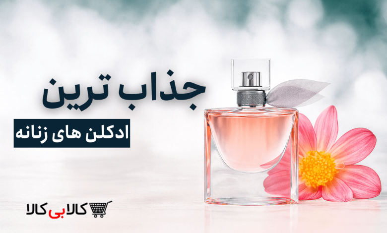 جذاب ترین ادکلن های زنانه