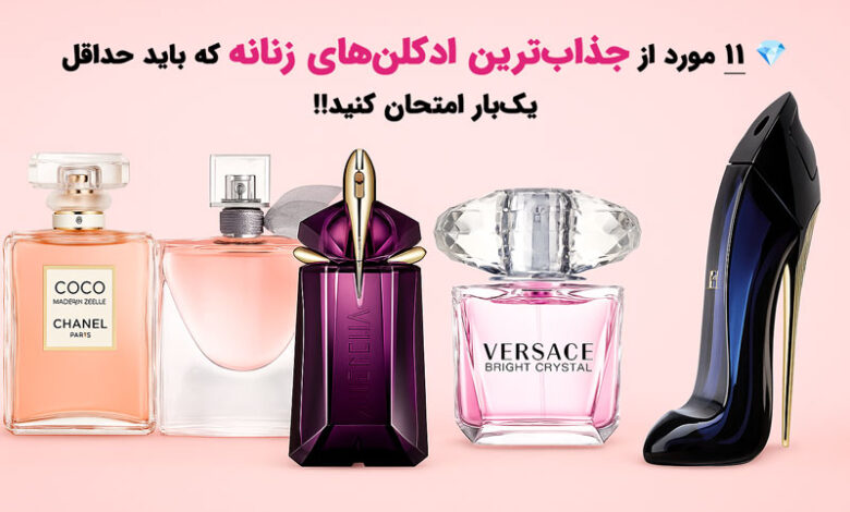 جذاب ترین ادکلن های زنانه