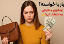 چگونه ولخرجی نکنیم