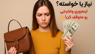 چگونه ولخرجی نکنیم