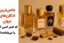 خاص ترین ادکلن های جهان