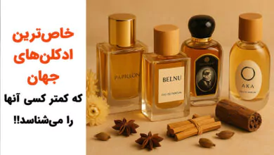خاص ترین ادکلن های جهان