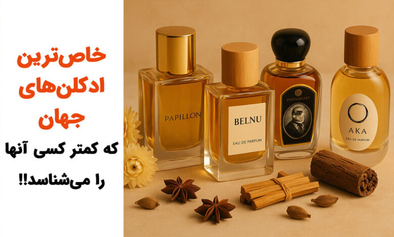 خاص ترین ادکلن های جهان