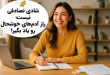 راز آدم های همیشه شاد چیه