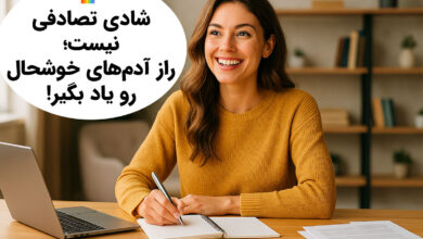 راز آدم های همیشه شاد چیه