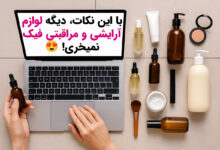 راهنمای خرید آنلاین محصولات زیبایی و مراقبتی