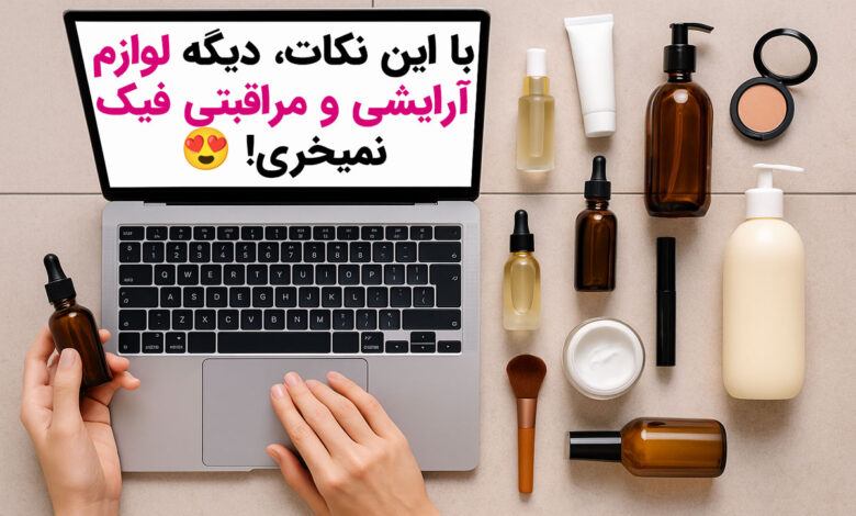 راهنمای خرید آنلاین محصولات زیبایی و مراقبتی