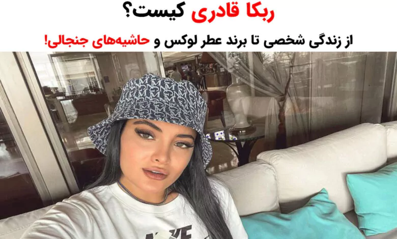 ربکا قادری