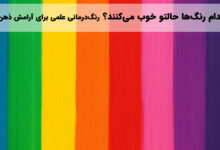 رنگ درمانی برای کاهش استرس