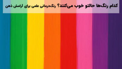 رنگ درمانی برای کاهش استرس