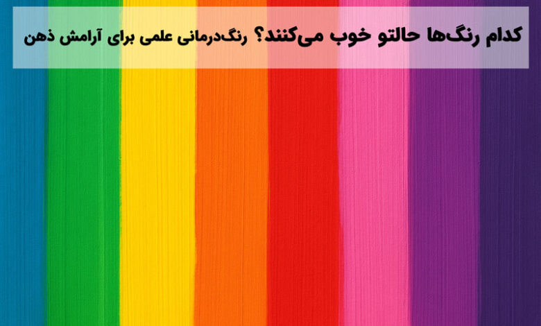 رنگ درمانی برای کاهش استرس