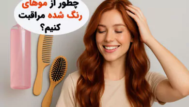 مراقبت از موهای رنگ شده