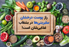 مواد غذایی برای درخشان شدن پوست