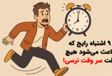 چرا همیشه دیر میرسیم