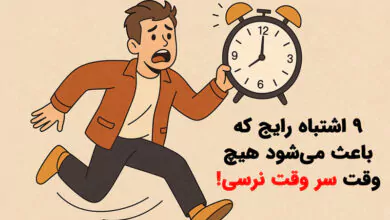 چرا همیشه دیر میرسیم