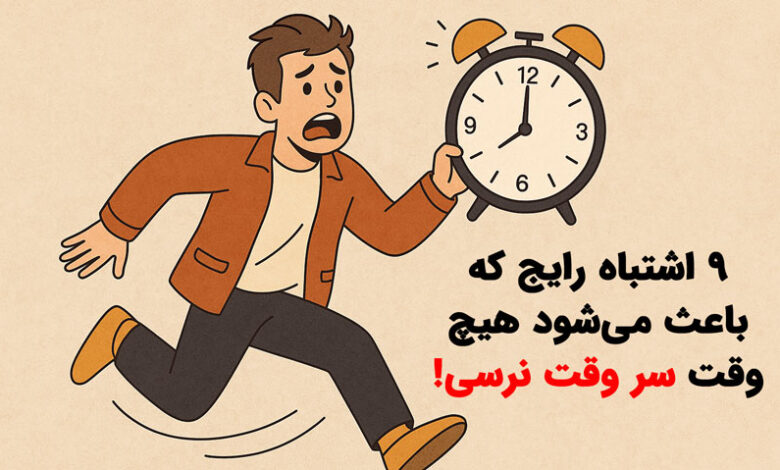 چرا همیشه دیر میرسیم