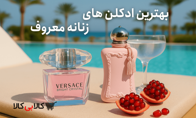 ادکلن زنانه معروف