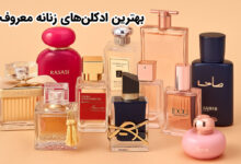 ادکلن زنانه معروف