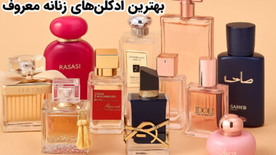 ادکلن زنانه معروف