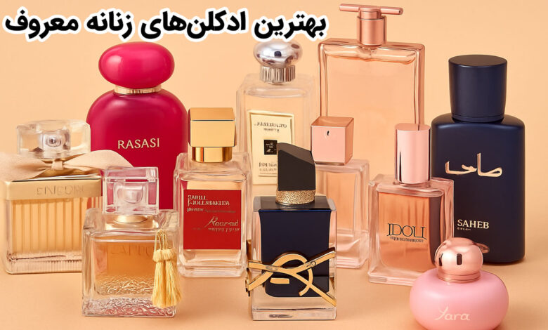 ادکلن زنانه معروف