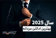 21 مدل از بهترین ادکلن مردانه سال 2025 شیک و خاص و ماندگار