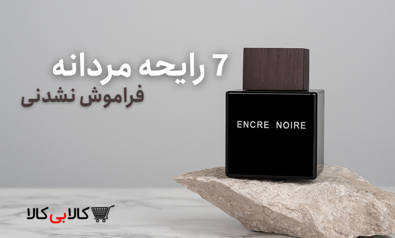 7 ادکلن مردانه شیک برای جلب توجه خانم‌ها