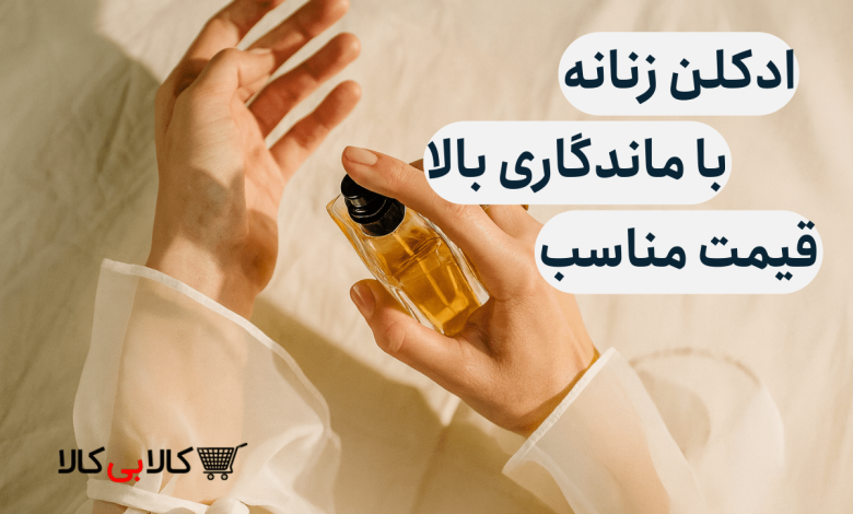 ادکلن زنانه با ماندگاری بالا و قیمت مناسب