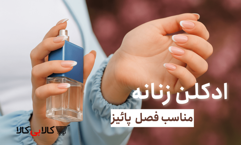 ادکلن زنانه مناسب فصل پائیز