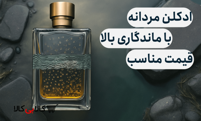 ادکلن مردانه با ماندگاری بالا و قیمت مناسب