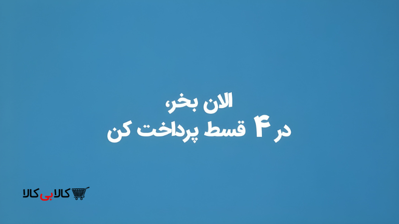 خرید اقساطی از کالا بی‌کالا