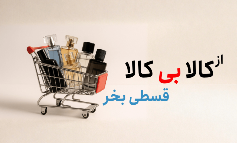 خرید اقساطی عطر و ادکلن