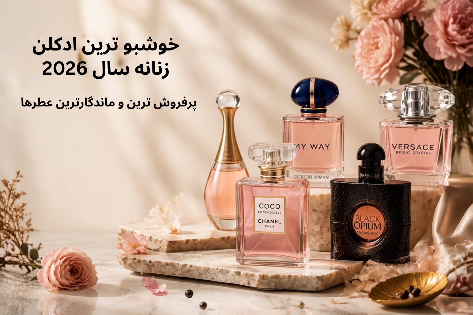 خوشبو ترین ادکلن زنانه سال 2026 : پرفروش‌ترین و ماندگارترین عطرها