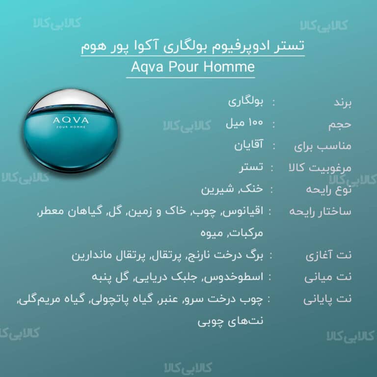 تستر ادوپرفیوم بولگاری آکوا پور هوم Aqva Pour Homme مردانه حجم 100 میلی لیتر