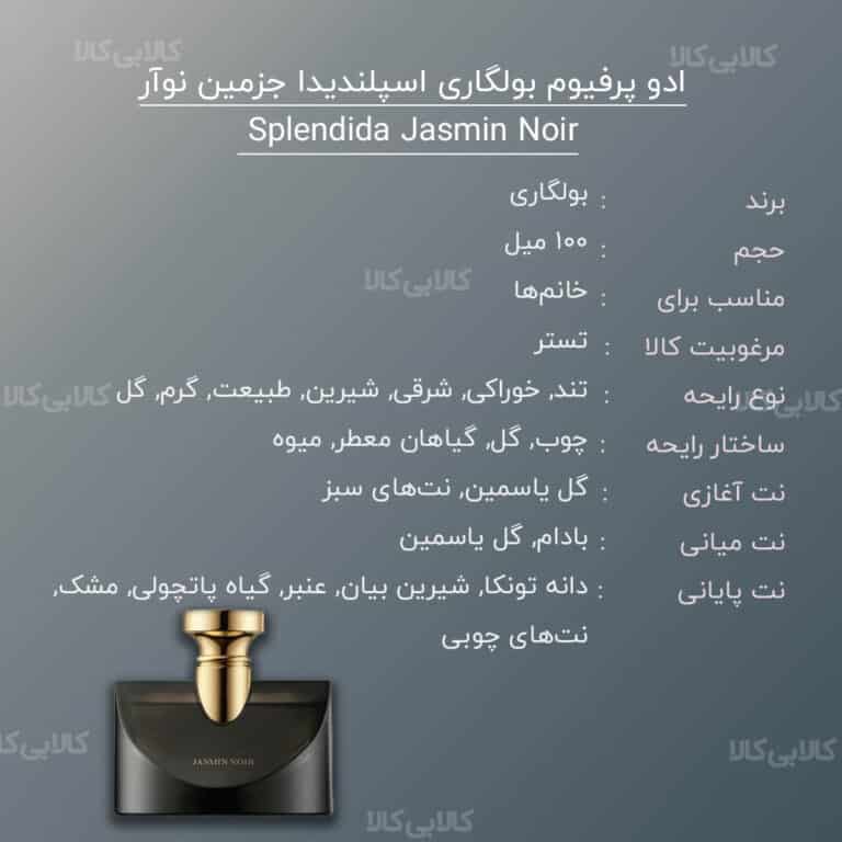 تستر ادو پرفیوم بولگاری اسپلندیدا جزمین نوآر Splendida Jasmin Noir زنانه حجم 100 میلی لیتر