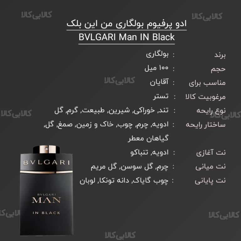 تستر ادو پرفیوم بولگاری من این بلک BVLGARI Man IN Black مردانه حجم 100 میلی لیتر