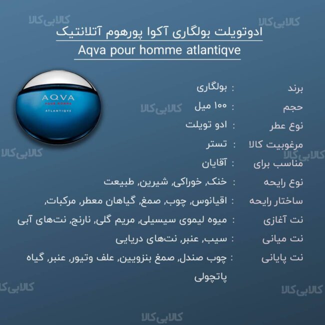 تستر ادوتویلت بولگاری آکوا پورهوم آتلانتیک Aqva pour homme atlantiqve مردانه 100 میلی لیتر