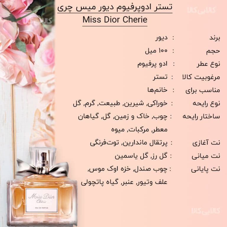 تستر ادوپرفیوم دیور میس چری Miss Dior Cherie زنانه 100 میلی لیتر