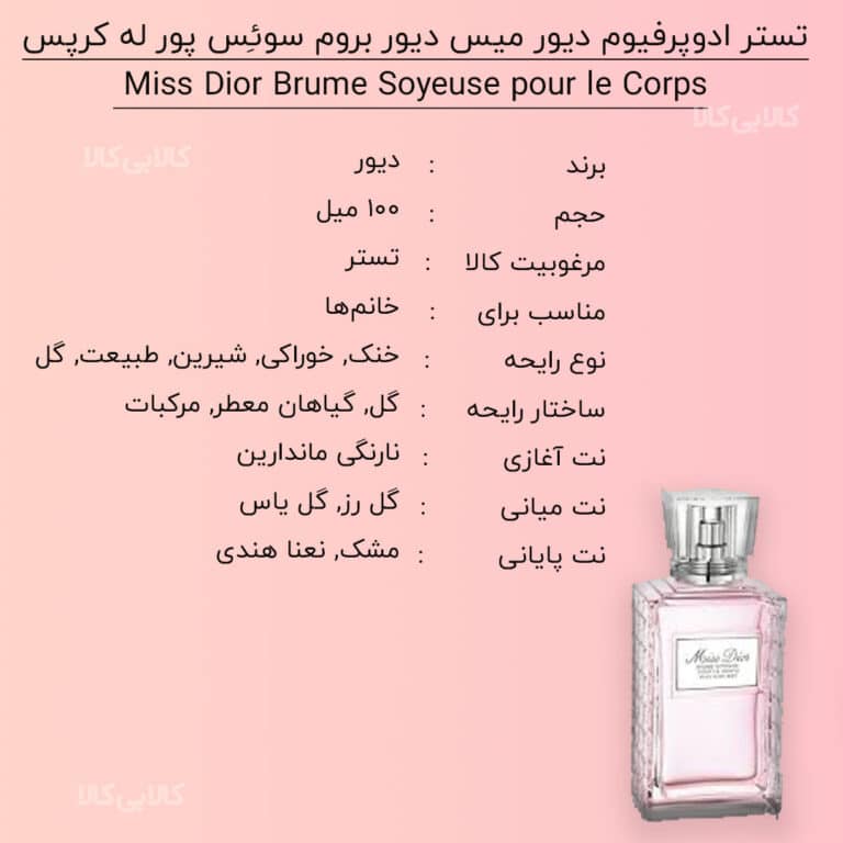 تستر ادوپرفیوم دیور میس دیور بروم سوئِس پور له کرپس Miss Dior Brume Soyeuse pour le Corps زنانه حجم 100 میلی لیتر