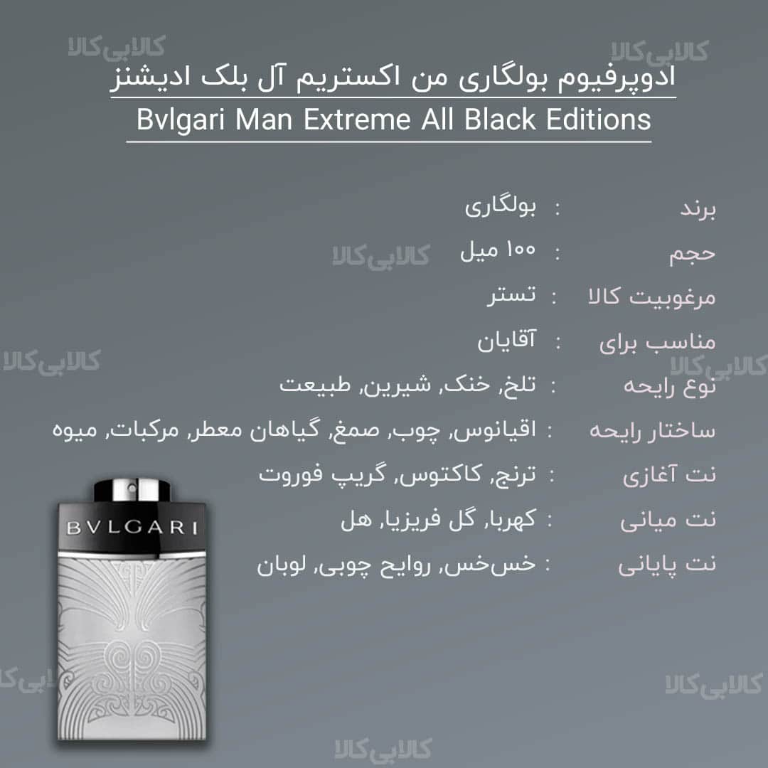 تستر ادوپرفیوم بولگاری من اکستریم آل بلک ادیشنز Bvlgari Man Extreme All Black Editions مردانه حجم 100 میلی لیتر