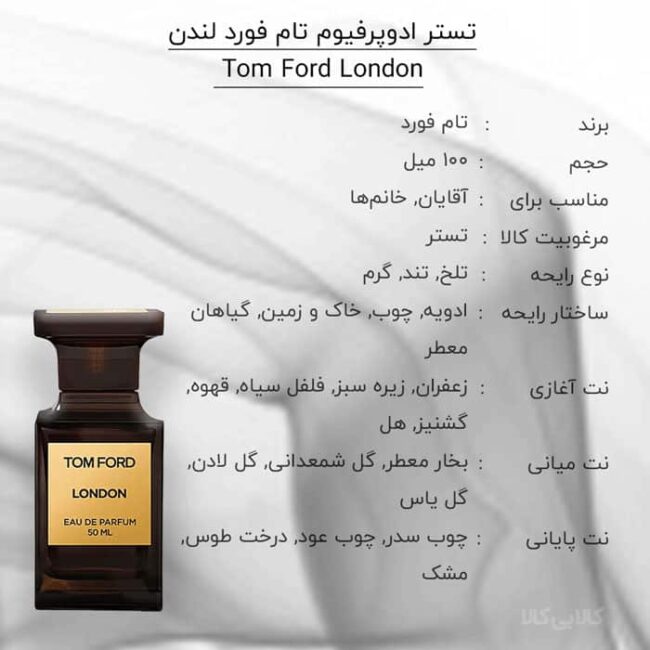 تستر ادوپرفیوم تام فورد لندن Tom Ford London زنانه و مردانه حجم 100 میلی لیتر
