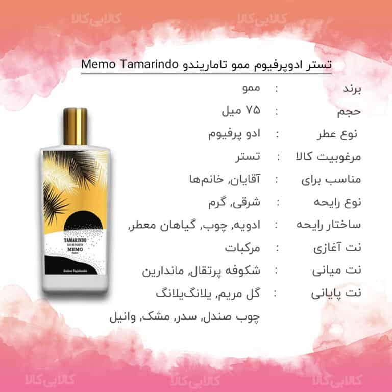 تستر ادوپرفیوم ممو تاماریندو Memo Tamarindo حجم 75 میلی لیتر