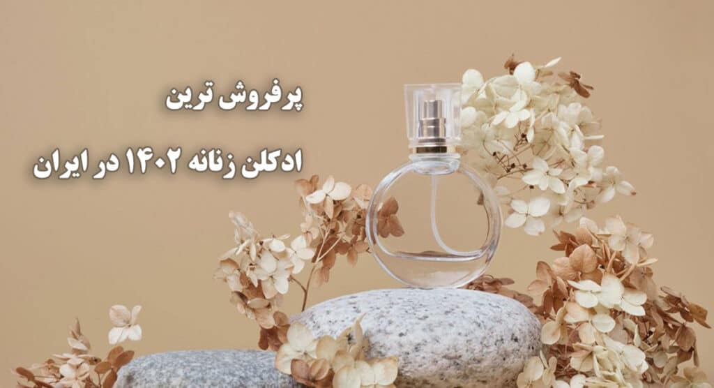 پرفروش ترین ادکلن زنانه 1402 در ایران