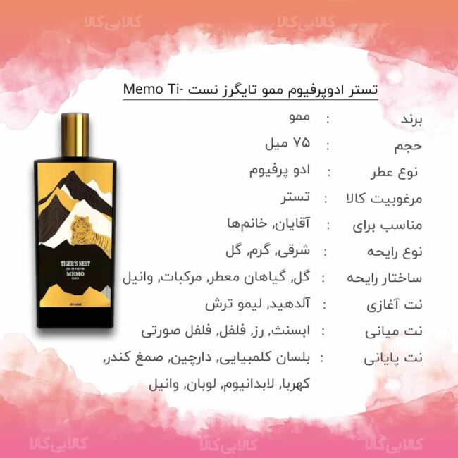 تستر ادوپرفیوم ممو تایگرز نست Memo Tiger’s Nest مردانه و زنانه حجم 75 میلی لیتر