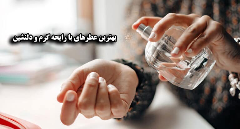 بهترین عطرهای با رایحه گرم و دلنشین