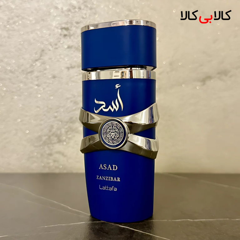 ادکلن لطافه اسد زنزیبار (اسد آبی) مردانه حجم 100 میلی لیتر