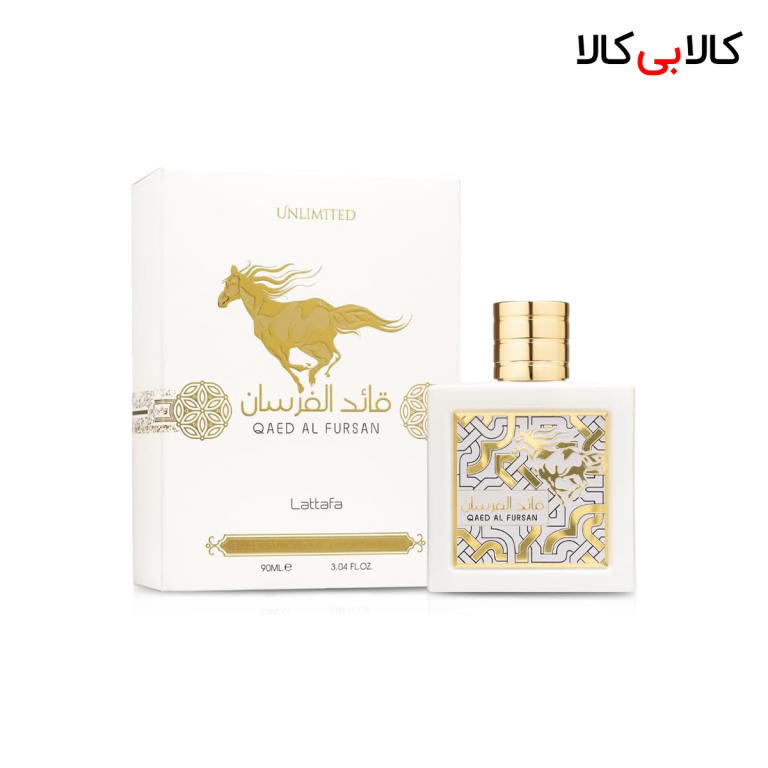 ادکلن لطافه قائد الفرسان آنلیمیتد (سفید) مردانه و زنانه اصل حجم 90 میلی لیتر