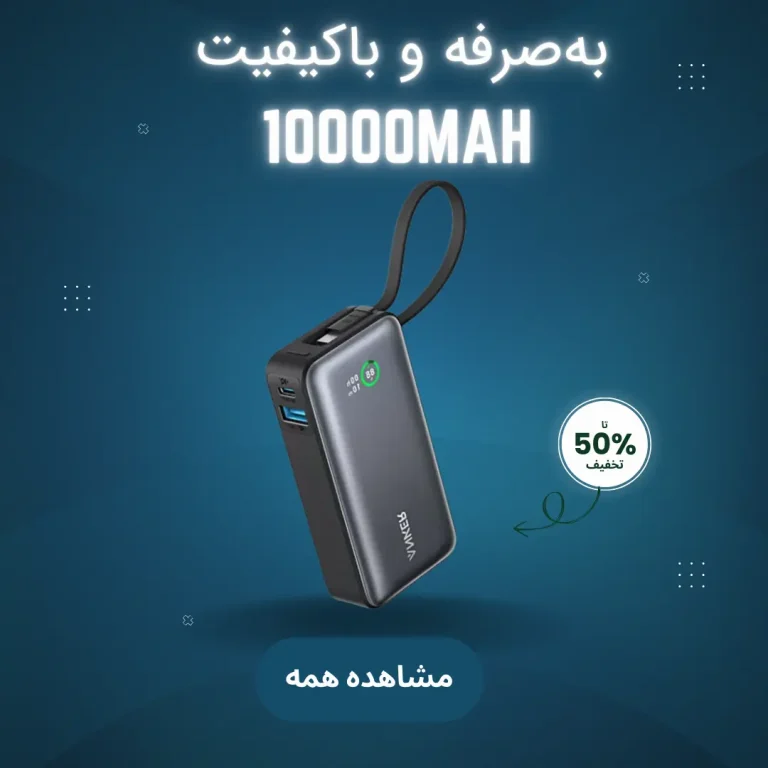 خرید پاور بانک 10 هزار میلی آمپر
