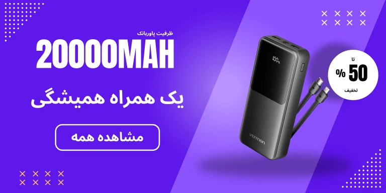 خرید پاوربانک 20 هزار میلی آمپر ساعت